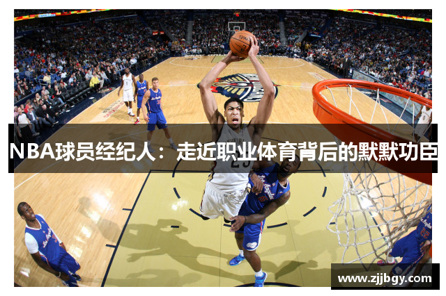 NBA球员经纪人：走近职业体育背后的默默功臣