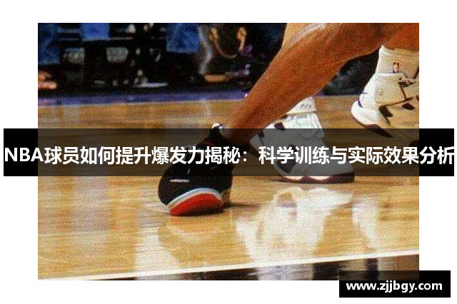 NBA球员如何提升爆发力揭秘：科学训练与实际效果分析