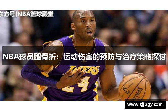 NBA球员腿骨折：运动伤害的预防与治疗策略探讨