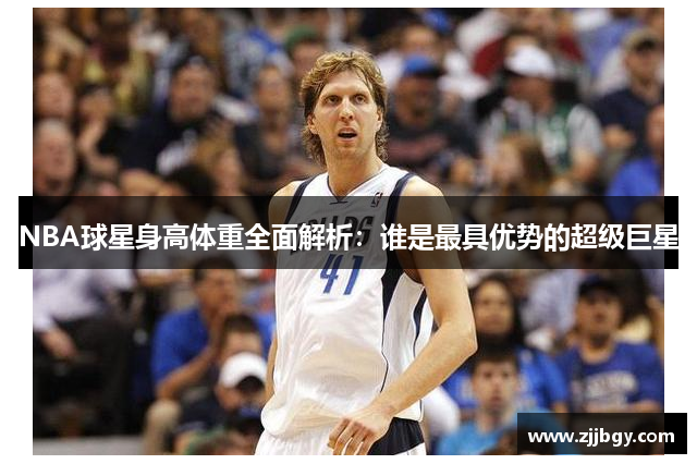 NBA球星身高体重全面解析：谁是最具优势的超级巨星