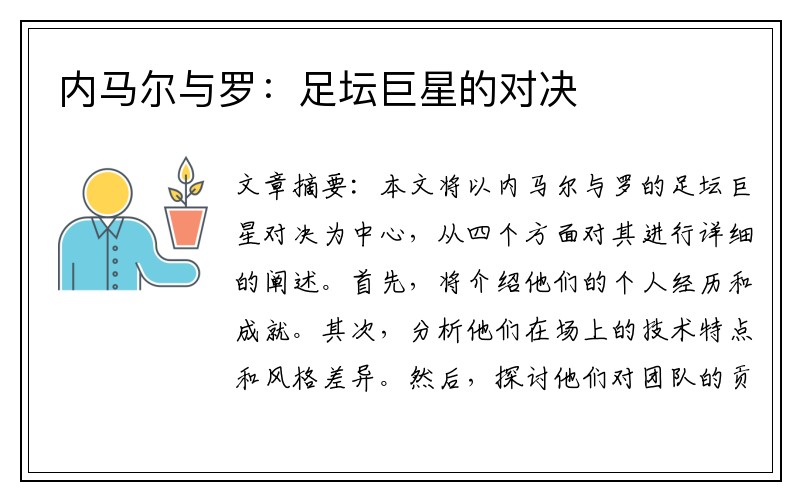 内马尔与罗：足坛巨星的对决