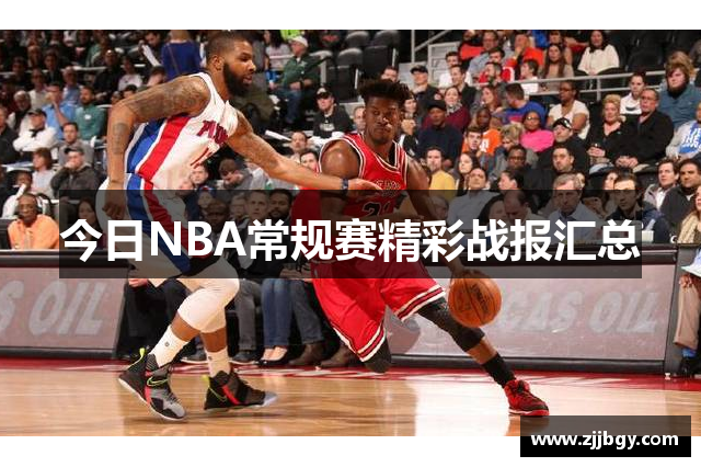 今日NBA常规赛精彩战报汇总