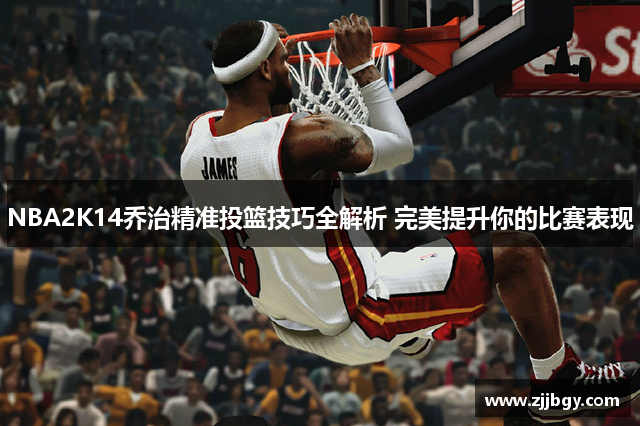 NBA2K14乔治精准投篮技巧全解析 完美提升你的比赛表现