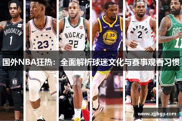 国外NBA狂热：全面解析球迷文化与赛事观看习惯