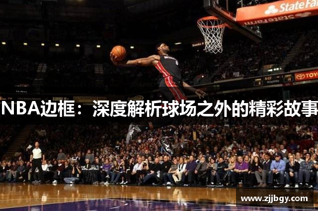 NBA边框：深度解析球场之外的精彩故事