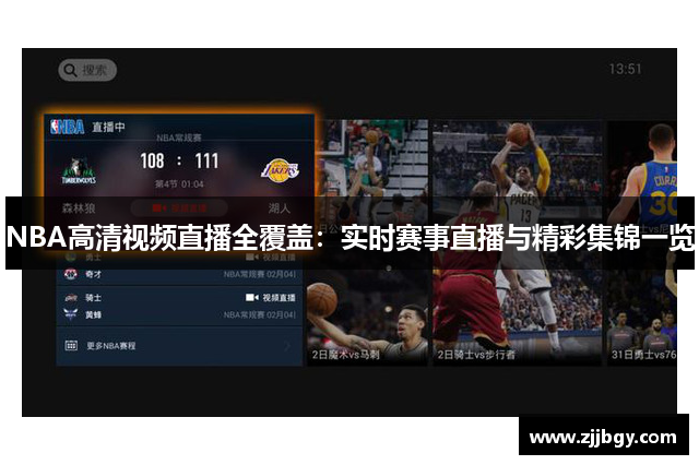 NBA高清视频直播全覆盖：实时赛事直播与精彩集锦一览