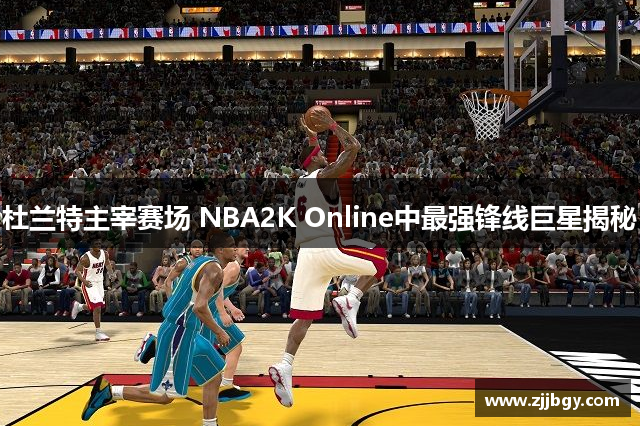 杜兰特主宰赛场 NBA2K Online中最强锋线巨星揭秘