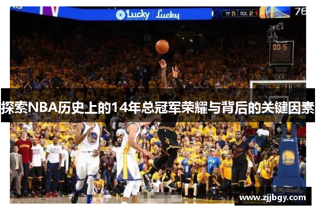 探索NBA历史上的14年总冠军荣耀与背后的关键因素