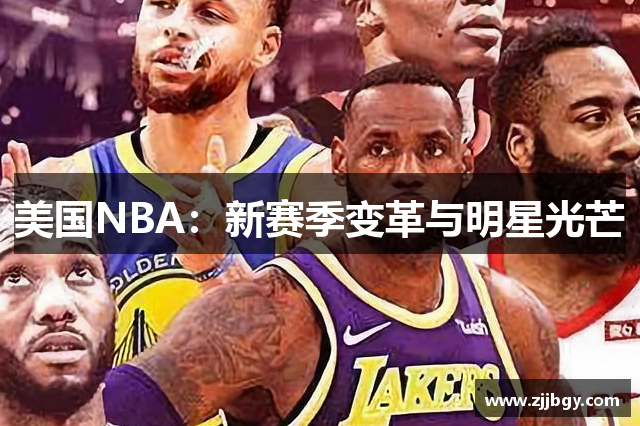 美国NBA：新赛季变革与明星光芒