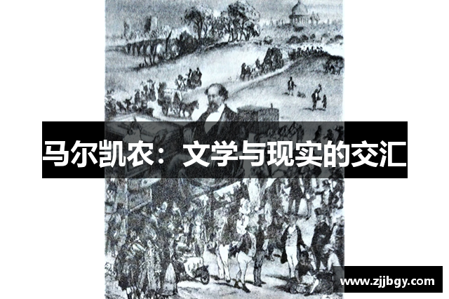 马尔凯农：文学与现实的交汇