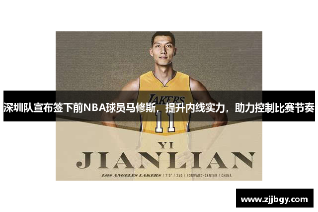 深圳队宣布签下前NBA球员马修斯，提升内线实力，助力控制比赛节奏