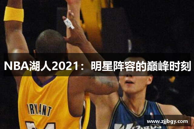 NBA湖人2021：明星阵容的巅峰时刻