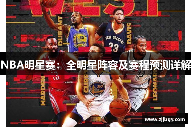 NBA明星赛：全明星阵容及赛程预测详解