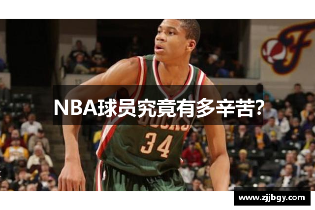 NBA球员究竟有多辛苦？