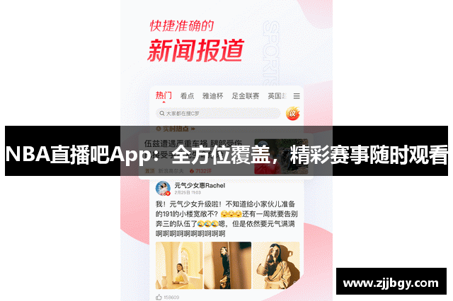 NBA直播吧App：全方位覆盖，精彩赛事随时观看