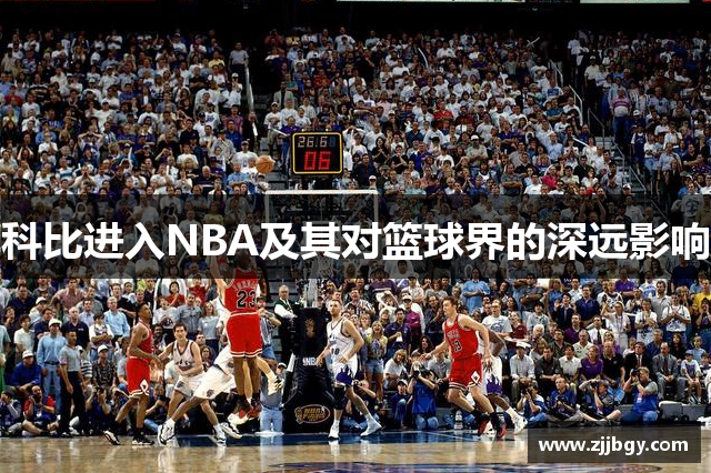 科比进入NBA及其对篮球界的深远影响